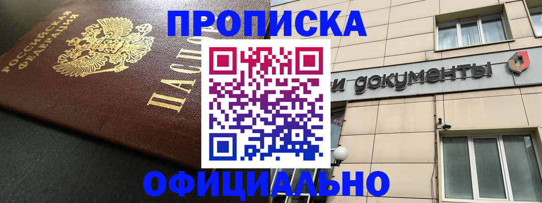 прописка 2025 в Забайкальском крае